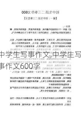 中学生写事作文,中学生写事作文600字-第3张图片-安安范文网