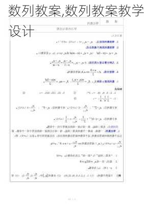 数列教案,数列教案教学设计-第3张图片-安安范文网