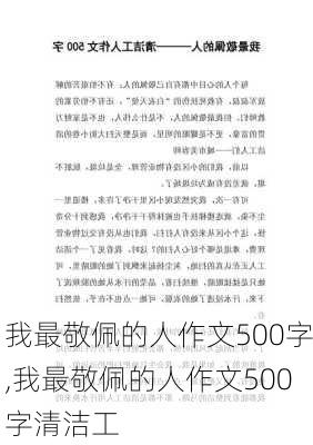 我最敬佩的人作文500字,我最敬佩的人作文500字清洁工-第1张图片-安安范文网