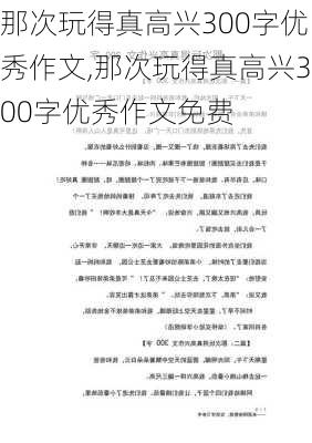 那次玩得真高兴300字优秀作文,那次玩得真高兴300字优秀作文免费-第1张图片-安安范文网