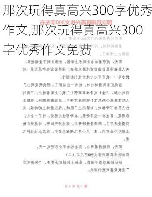 那次玩得真高兴300字优秀作文,那次玩得真高兴300字优秀作文免费-第3张图片-安安范文网