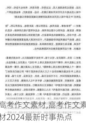 高考作文素材,高考作文素材2024最新时事热点-第2张图片-安安范文网