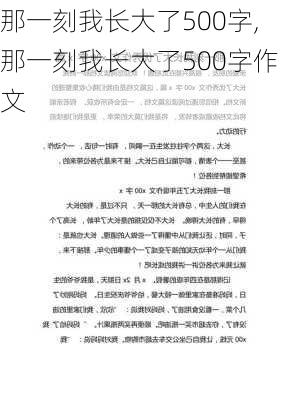 那一刻我长大了500字,那一刻我长大了500字作文-第3张图片-安安范文网