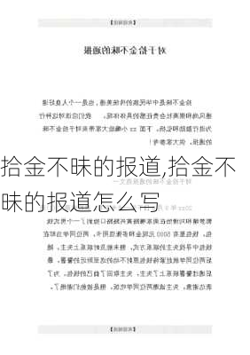 拾金不昧的报道,拾金不昧的报道怎么写-第1张图片-安安范文网