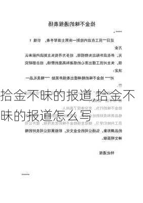 拾金不昧的报道,拾金不昧的报道怎么写-第3张图片-安安范文网