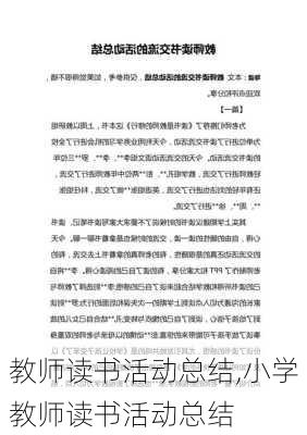 教师读书活动总结,小学教师读书活动总结-第2张图片-安安范文网