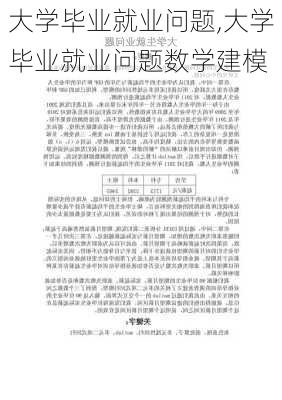 大学毕业就业问题,大学毕业就业问题数学建模