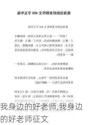 我身边的好老师,我身边的好老师征文-第1张图片-安安范文网