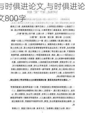 与时俱进论文,与时俱进论文800字-第2张图片-安安范文网