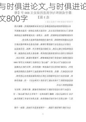 与时俱进论文,与时俱进论文800字-第1张图片-安安范文网