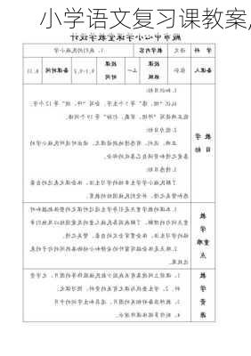 小学语文复习课教案,-第2张图片-安安范文网