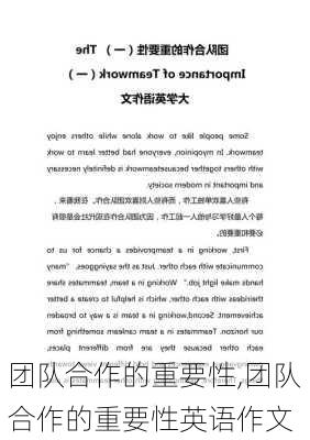 团队合作的重要性,团队合作的重要性英语作文-第1张图片-安安范文网