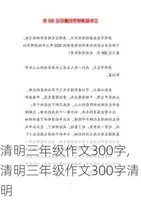 清明三年级作文300字,清明三年级作文300字清明-第1张图片-安安范文网