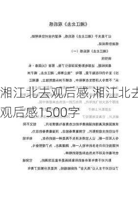 湘江北去观后感,湘江北去观后感1500字-第1张图片-安安范文网