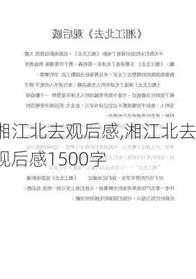 湘江北去观后感,湘江北去观后感1500字-第3张图片-安安范文网