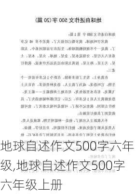 地球自述作文500字六年级,地球自述作文500字六年级上册-第3张图片-安安范文网