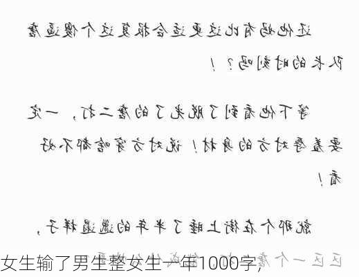 女生输了男生整女生一年1000字,-第2张图片-安安范文网