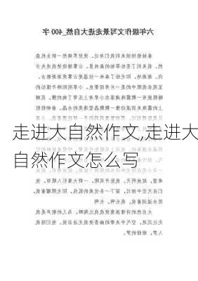 走进大自然作文,走进大自然作文怎么写-第2张图片-安安范文网