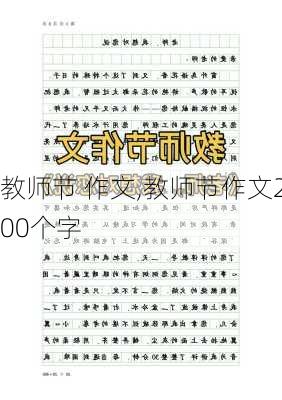 教师节 作文,教师节作文200个字