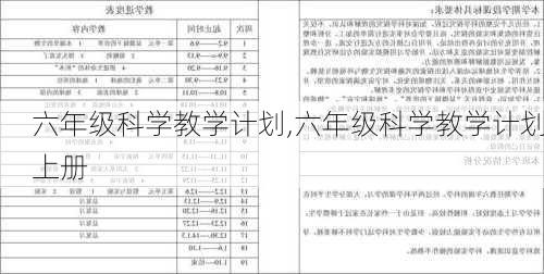 六年级科学教学计划,六年级科学教学计划上册-第2张图片-安安范文网