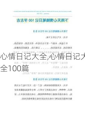 心情日记大全,心情日记大全100篇-第2张图片-安安范文网