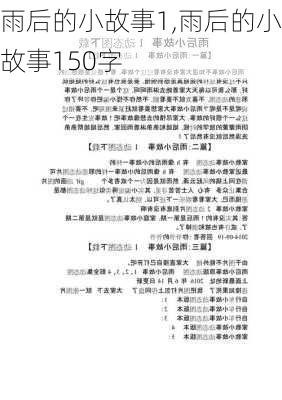 雨后的小故事1,雨后的小故事150字-第2张图片-安安范文网