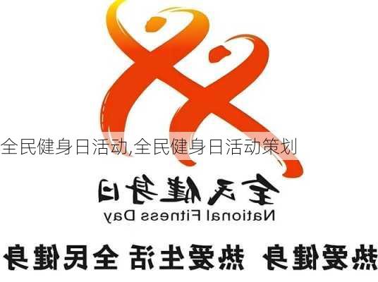 全民健身日活动,全民健身日活动策划-第1张图片-安安范文网