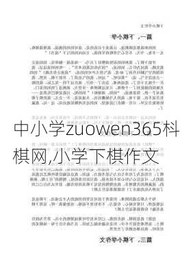 中小学zuowen365枓棋网,小学下棋作文-第2张图片-安安范文网