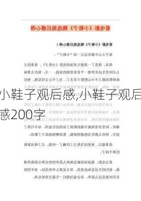 小鞋子观后感,小鞋子观后感200字-第3张图片-安安范文网