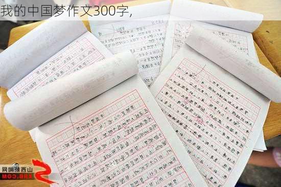 我的中国梦作文300字,-第1张图片-安安范文网