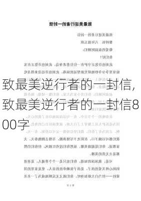 致最美逆行者的一封信,致最美逆行者的一封信800字-第1张图片-安安范文网