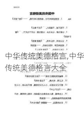 中华传统美德格言,中华传统美德格言大全-第1张图片-安安范文网