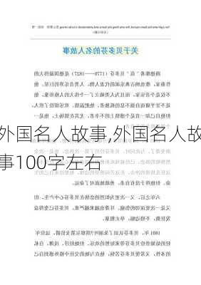 外国名人故事,外国名人故事100字左右-第3张图片-安安范文网