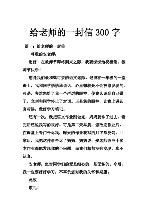 给老师的一封信300字,给老师的一封信300字作文-第1张图片-安安范文网