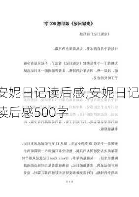 安妮日记读后感,安妮日记读后感500字-第2张图片-安安范文网