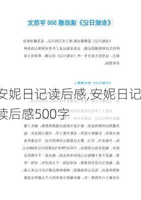 安妮日记读后感,安妮日记读后感500字-第3张图片-安安范文网