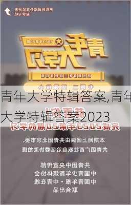 青年大学特辑答案,青年大学特辑答案2023-第2张图片-安安范文网