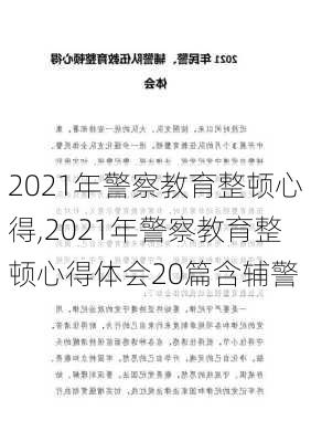 2021年警察教育整顿心得,2021年警察教育整顿心得体会20篇含辅警-第1张图片-安安范文网