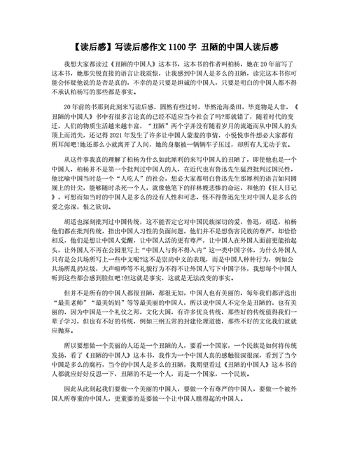 丑陋的中国人读后感,丑陋的中国人读后感800字-第1张图片-安安范文网