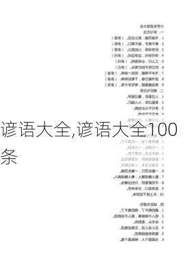 谚语大全,谚语大全100条-第1张图片-安安范文网