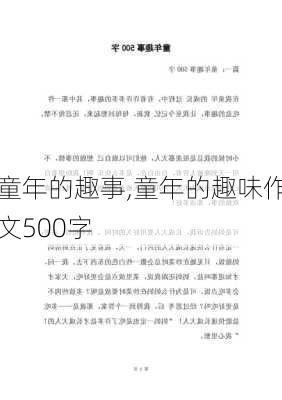 童年的趣事,童年的趣味作文500字-第1张图片-安安范文网