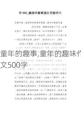 童年的趣事,童年的趣味作文500字-第2张图片-安安范文网