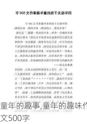 童年的趣事,童年的趣味作文500字-第3张图片-安安范文网