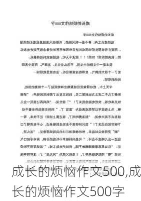 成长的烦恼作文500,成长的烦恼作文500字-第1张图片-安安范文网