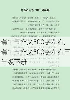 端午节作文500字左右,端午节作文500字左右三年级下册-第1张图片-安安范文网