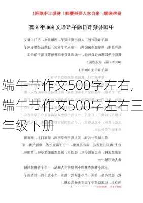 端午节作文500字左右,端午节作文500字左右三年级下册-第3张图片-安安范文网