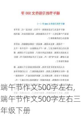 端午节作文500字左右,端午节作文500字左右三年级下册-第2张图片-安安范文网