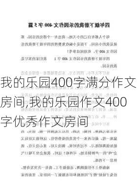 我的乐园400字满分作文房间,我的乐园作文400字优秀作文房间-第1张图片-安安范文网