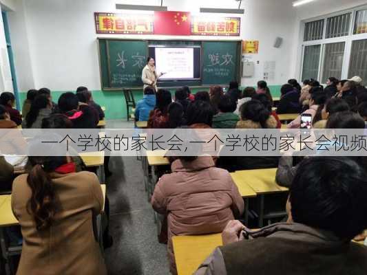 一个学校的家长会,一个学校的家长会视频-第1张图片-安安范文网