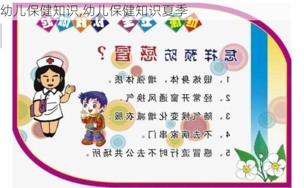 幼儿保健知识,幼儿保健知识夏季-第2张图片-安安范文网